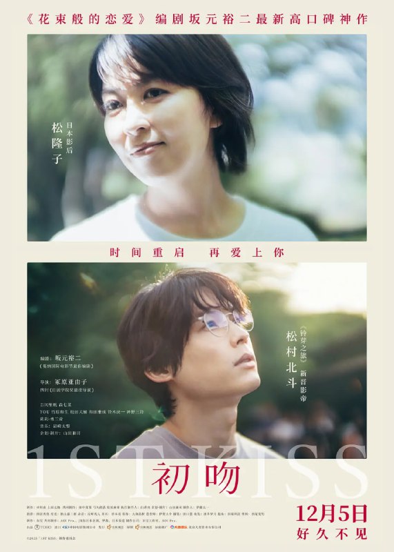 名称：初吻 ファーストキス (2025)描述：步入婚姻十五年的砚柑奈（松隆子 饰）面对爱的遗憾，意外回到过去，与年轻的丈夫砚驱（松村北斗 饰）重逢，看着眼前年轻的丈夫，砚柑奈发现自己依然会为他心动，而砚驱也被这个突然闯入自己世界的“神秘姐姐”深深吸引，为了拯救已逝去的丈夫她会怎么做呢？链接：