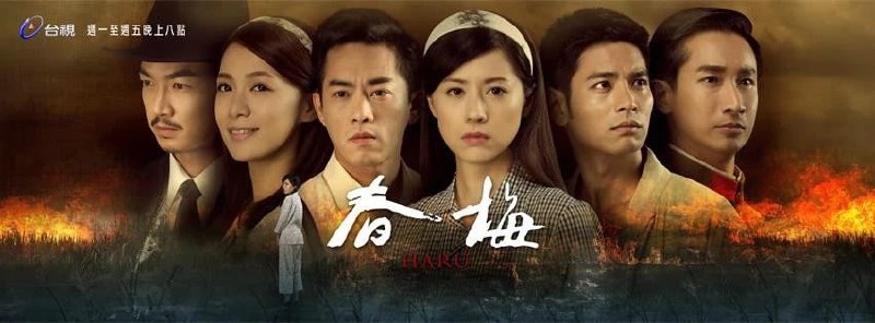 名称：春梅 (2015)描述：本剧时代背景定在1925年，剧情叙述时代女子春梅一生的经历及恋情，见证日治时期的爱情故事