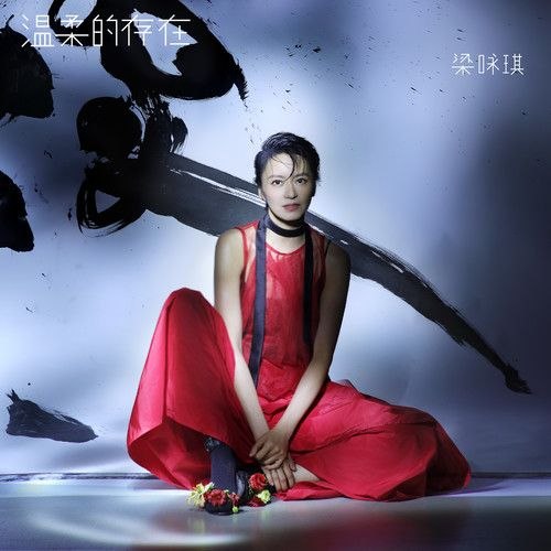 名称：梁咏琪 温柔的存在 (2026) FLAC 24bit 48khz描述：01.怎么了02.我爱你 是为了开始爱你03.爱到越来越对的我们04.Precious05.温柔的存在06.远距离07.描金08.在傍晚的风里遇见09.TA不是TA的TA10.累就回家11.温柔的存在 (粤语版)夸克：