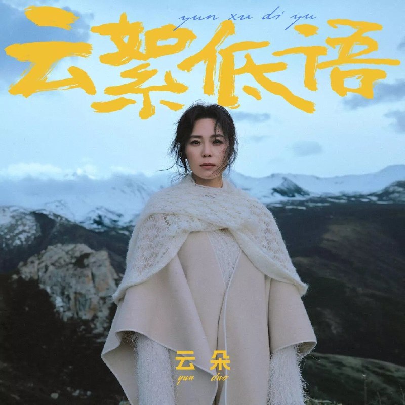 名称：云朵 云絮低语2026 FLAC 24bit 192khz描述：1. 月亮新娘2. 格桑花开的季节3. 唱情郎4. 山河为证5. 穿过人海去见你6. 十八岁的姑娘7. 大山的女儿8. 且借人间二两墨9. 钗头凤10. 云絮低语夸克：