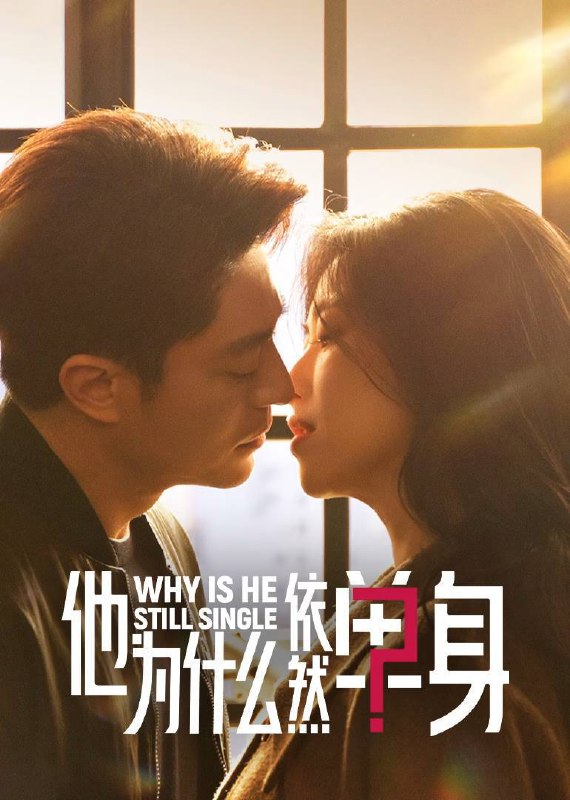 名称：他为什么依然单身（2025）4K 臻彩MAX+ 60FPS 高码率 FLAC无损HiFi声 更至EP11描述：一个貌似怪咖、实则善良的人，最终被世界宽容的故事