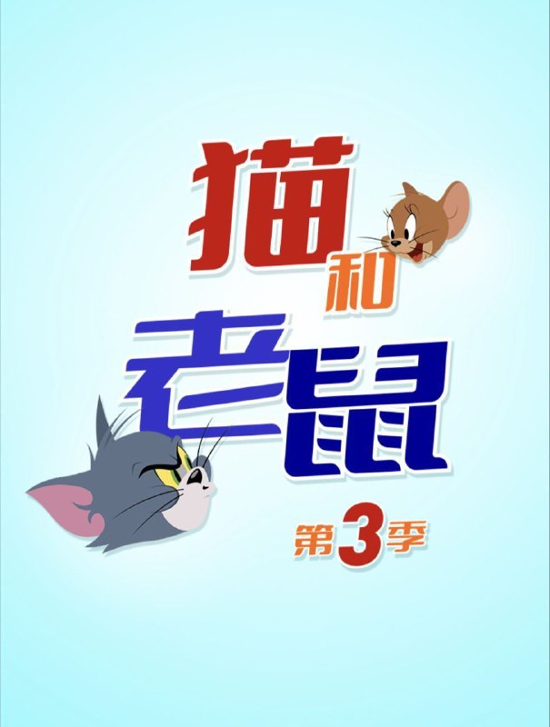 名称：新猫和老鼠 3季全 1080P 中字硬字幕描述：在过去的半个多世纪，汤姆和杰瑞培养了一代又一代忠实影迷