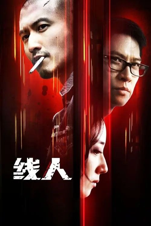 名称：【原盘】线人 (2010) 1080P 国粤多音轨 内封简英双语字幕描述：为了侦破棘手案件，警方往往借助线人之手获取情报