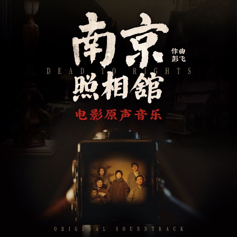 名称：彭飞  南京照相馆 电影原声音乐 ALAC 24bit 48kHz HiRes描述：《南京照相馆》电影原声音乐专辑由彭飞创作，于2025年8月15日发行