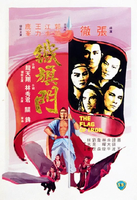 名称：铁旗门 鐵旗門 (1980)描述：江湖向来纷争不断，两大门派铁旗门和神鹰堂一直对立，都想将对方连根拔起
