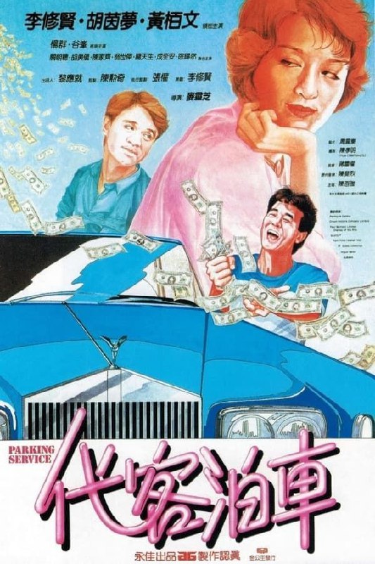 名称：【原盘】代客泊车 (1986) 1080P REMUX 国粤双音轨  中英外挂/内嵌字幕描述：士丹尼是一个精灵开朗的青年，因厌倦乡间养猪生涯，毅然前往尖东一酒家任代客泊车之职，并与同事阿文结成好友