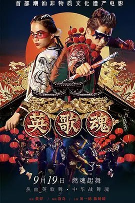 名称：英歌魂 (2019)描述：潮汕青年阿德(田一德 饰)自小就在父亲的严厉要求下学习英歌舞,叛逆的他与父亲发叔(徐少武 饰)较劲,于是放弃英歌舞独自去大城市打拼