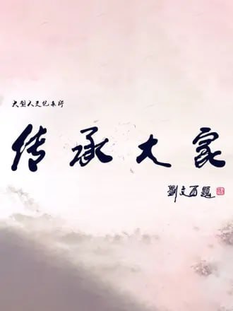 名称：传承大家 (2019)描述：传承大家系列纪录片夸克：