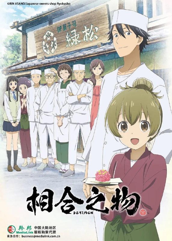 名称：【动漫】相合之物 であいもん (2022)描述：纳野和（岛崎信长 配音）曾经为了追寻梦想离开了家乡，来到东京独自打拼，如今，在得知了父亲生病住院的消息后，纳野和决定返回阔别了十年的老家，并且继承家中一直在经营的点心店绿松，担负起作为家中长子的责任