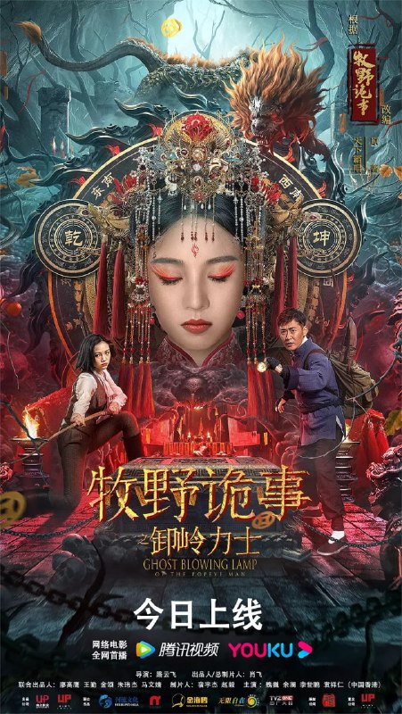 名称：牧野诡事之卸岭力士 (2022)描述：影片根据天下霸唱《牧野诡事》改编，讲述了陈晟自父亲去世后就被寄养在赵大宝家中，多年来一直对自己的身世存疑