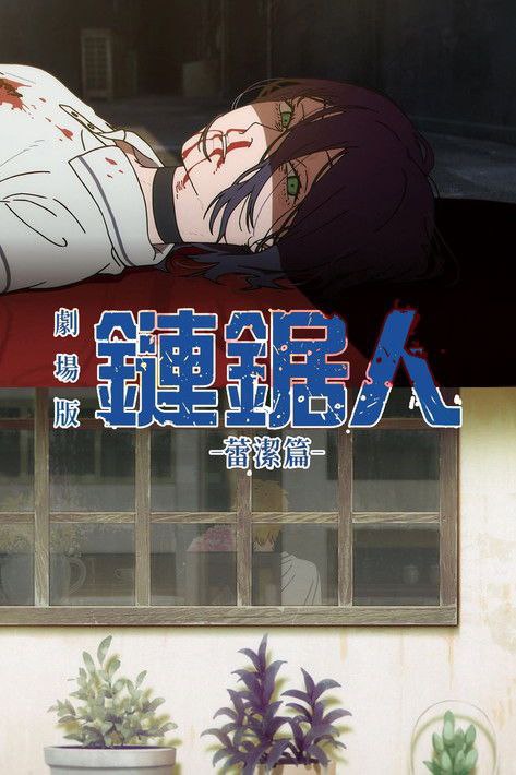 名称：电锯人剧场版：蕾塞篇 (2025) 4K 日英多音轨 内封简繁英字幕描述：故事延续TV动画的最终章，讲述男主角电次在偶然邂逅的神秘少女雷泽的庇护下，在快节奏的战斗中，奔向难以预测的命运