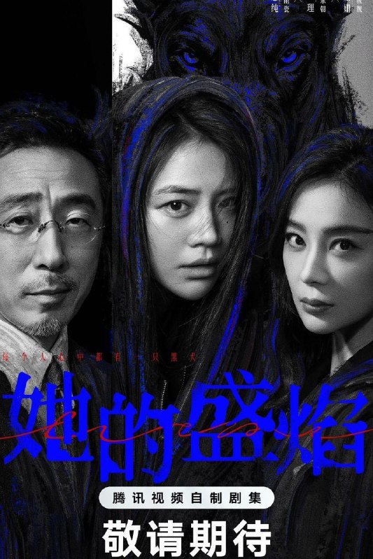 名称：她的盛焰 (2026) 4K DoVi 高码率 [HDR.Vivid.60fps] [杜比环绕声] [更新09集]描述：三年前，数学天才饶雨瓷被闺蜜兼创业合伙人白靓靓设计构陷，因‘药物成瘾’袭击母亲，被家人强制送进了心康治疗中心接受治疗，而白靓靓靠卖掉两人创办的公司，成为历森集团的高管