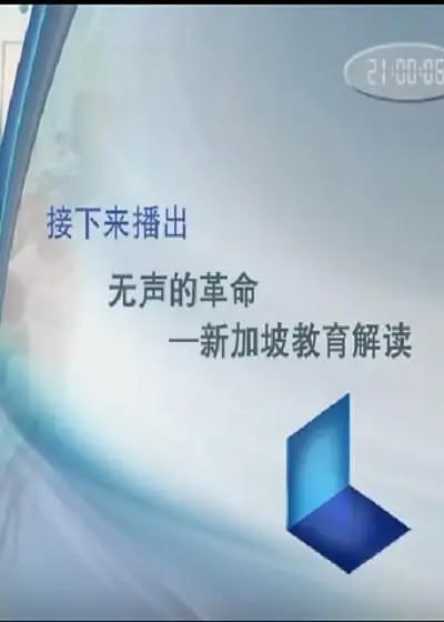 名称：无声的革命 新加坡教育解读 (2016)描述：《无声的革命-新加坡教育解读 A Quiet Revolution 2016》以两名正在面临小学升初中考试的新加坡孩子的故事为线索