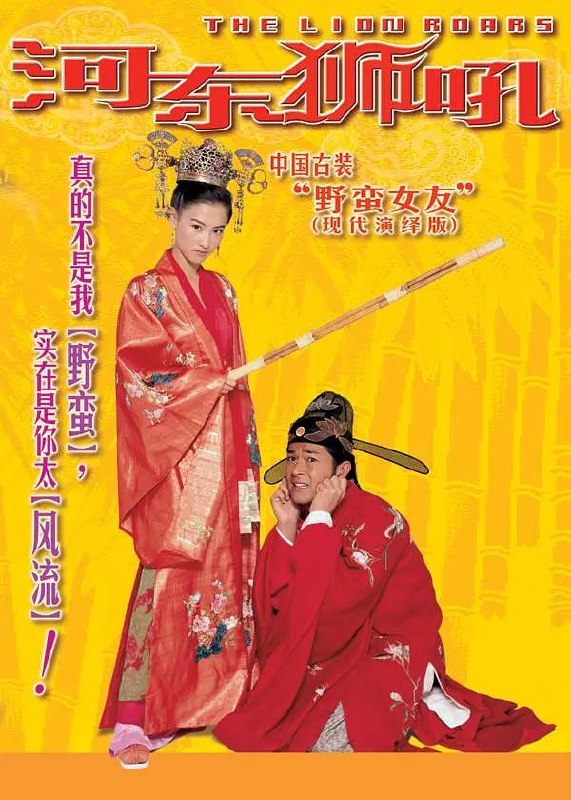 名称：河东狮吼 我家有一隻河東獅 (2002)描述：月娥（张柏芝）是宋朝年间的烈女，武功了得，行侠仗义，追求专一的爱情和婚姻