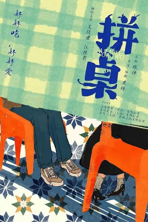 名称：拼桌 (2026) 4K 高码描述：滞销书编辑张嘉怡和失业程序员陆拾谷意外成为了“饭搭子”，随着两人生活变故的不断发生，他们之间轻松单纯的快餐式友谊也渐渐发生了变化