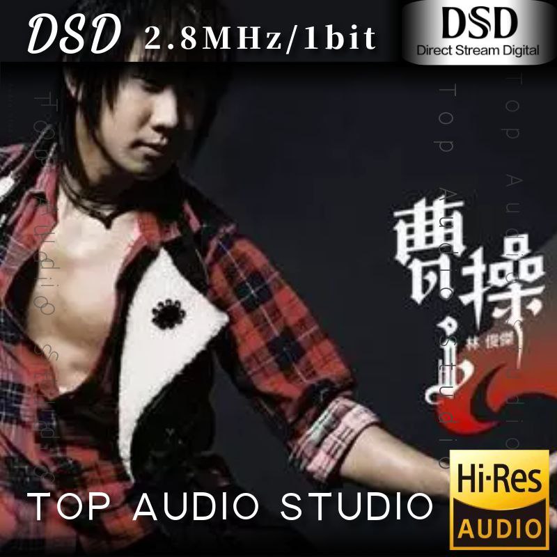 名称：林俊杰 曹操 DSD dsf描述：《曹操》是林俊杰2006年发行的第四张专辑