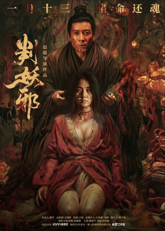 名称：判妖邪 (2026) 4K HDR描述：残唐乱世，瘟疫横行，传言妖女吴双化为邪祟祸害人间
