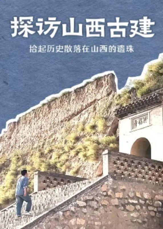 名称：探访山西古建 (2024)描述：结合历史资料与现场拍摄古建筑细节，跟循着梁思成的步伐到山西寻访古建，探究中国古建筑的结构之美