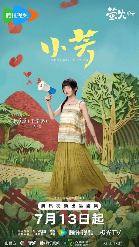名称：小芳 (2026) 4K 全18集描述：春节前夕，远在深圳的杨凡雁接到哥哥凡虎电话，希望她早点回乡协助解决一件棘手难题：凡虎的女儿杨小芳与同村青年祁小伟恋爱，未婚先孕