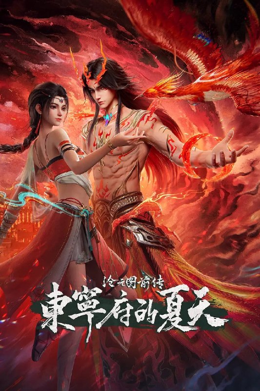 名称：沧元图 前传·东宁府的夏天 (2026)动作 动画 奇幻 4KHQ 更新69集描述：当灾难降临，该如何用真心唤醒凤凰？夸克：