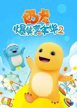 名称：奶龙爆笑嘉年华2 (2024) 4K 全集描述：奶龙系列长篇新作，天才少年小七和奶龙穿梭于不同空间，面临各种挑战和困难，通过智慧和勇气一一化解，并且在旅途中演绎啼笑皆非的故事