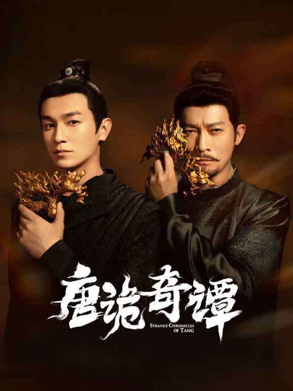 名称：唐诡奇谭（2025）IQ 4K 内封简中 更至EP10描述：盛唐初年，气象万千；夜魅长安，业孽浮屠