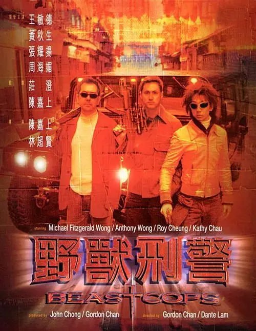 名称：野兽刑警 野獸刑警 (1998)描述：飞虎队督察Mike（王敏德）被下放到环境复杂的红番区后，成为一群散漫的生番警察的领导，这群人中尤其烂鬼东（黄秋生）最让他头痛，此人曾殉私让其杀了人的黑帮好友Roy（张耀扬）潜逃，初来乍到时，Mike吃尽他带头搞的苦头