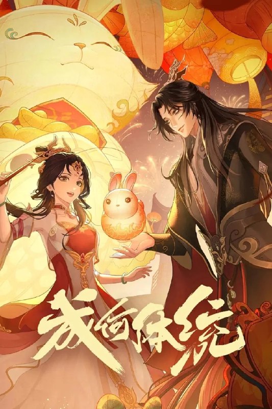 名称：成何体统 (2024) 第一季全 4K描述：庾晚音穿书到了一本宫斗文，这本书的女主也是穿书进来的，庾晚音为了逆转自己的反派宿命，选择和暴君联手，不料暴君竟然也是穿书进来的