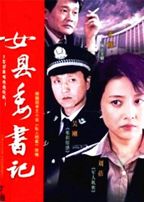 名称：左伟与杜叶的婚姻生活 (2007) 1080P 全20集描述：杜叶（刘蓓 饰）是县长，丈夫左伟（吴刚 饰）是个普通警察，结婚多年杜叶因工作原因一直不想要孩子，这次却意外怀孕了，原来是左伟搞的鬼