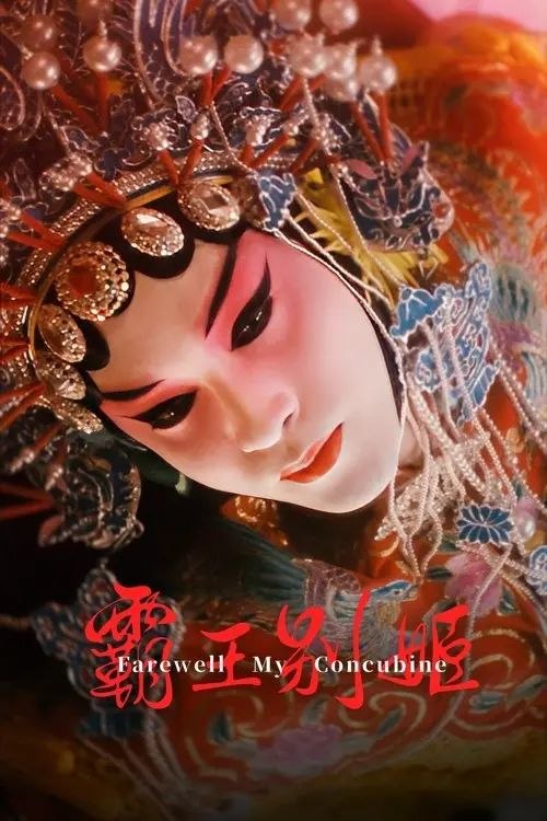 名称：【原盘】霸王别姬 (1993) 1080P REMUX  内封/外挂简中字幕描述：段小楼（张丰毅）与程蝶衣（张国荣）是一对打小一起长大的师兄弟，两人一个演生，一个饰旦，一向配合天衣无缝，尤其一出《霸王别姬》，更是誉满京城，为此，两人约定合演一辈子《霸王别姬》