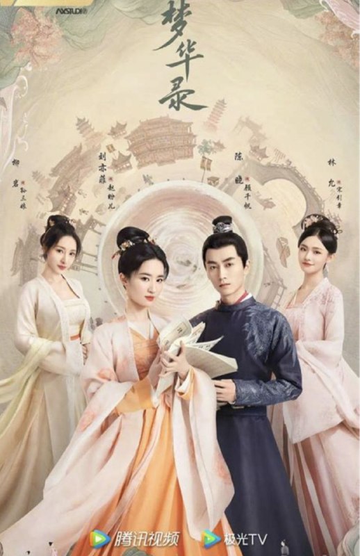 名称：梦华录 (2022) 4K 全集描述：在钱塘开茶铺的赵盼儿（刘亦菲 饰）惊闻未婚夫、新科探花欧阳旭（徐海乔 饰）要另娶当朝高官之女，不甘命运的她誓要上京讨个公道