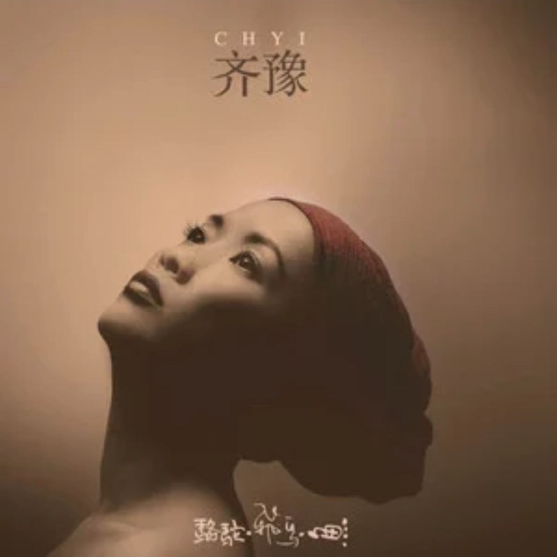 名称：齐豫 骆驼·飞鸟·鱼 DSD dsf描述：1997年滚石发行，齐豫最后一张国语流行专辑，获第9届金曲奖最佳国语女演唱人 