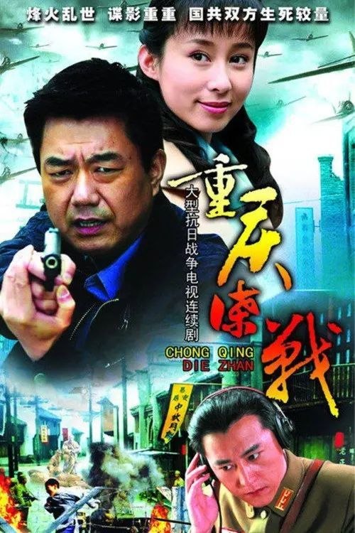 名称：重庆谍战 (2008) 4K 全33集描述：根据历史真实事件改编而成的《重庆谍战》，讲述了抗日战争期间，国民党政府为了破译日军密码，邀请美国的密码破译专家雅德利加入自己的阵营，并创办了“黑室”密码破译基地的故事