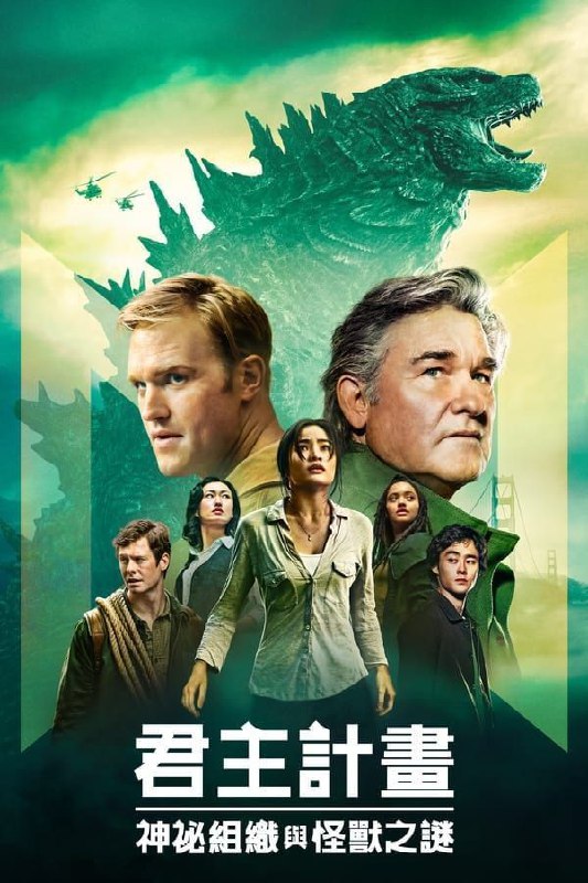 名称：帝王计划：怪兽遗产 (2023) 4K HDR & Dv 中字内嵌字幕描述：在经历了哥斯拉对旧金山的袭击后，凯特再次被一个惊人的秘密震撼