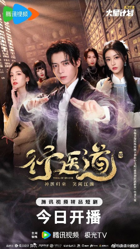 名称：行医道(2026)4K 臻彩 S01E01 - E16 HIFI声 HiveWeb描述：家族惨遭灭门的神医杨云帆失忆归来，以黑马之姿勇闯岐江市，却意外卷入了玄医会家族的争权夺利之中