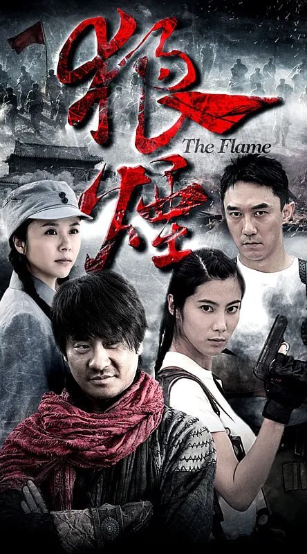 名称：狼烟 (2013)描述：《狼烟姐妹》取材于上世纪二三十年代的湘西，把当地苗、侗、土家等独具特色的民族文化进行全景式展现