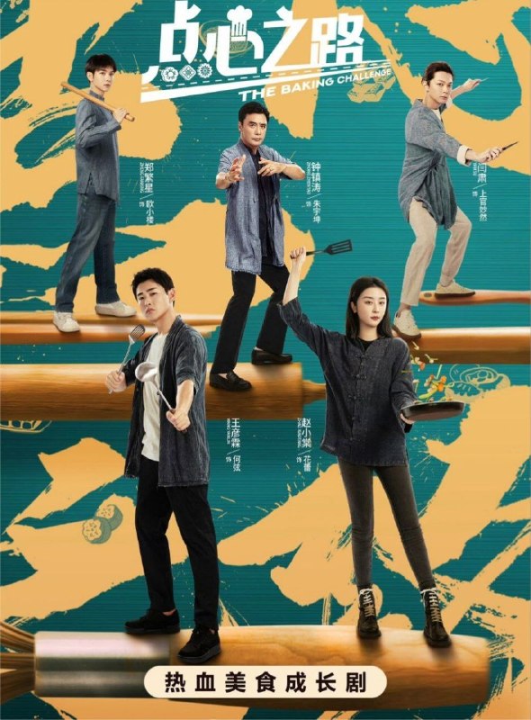名称：点心之路 (2023) 4K 全24集描述：讲述不同经历的五人因点心结缘，几经波折组成点心战队一路过关斩将，求取美食真经，最终问鼎美食巅峰的故事