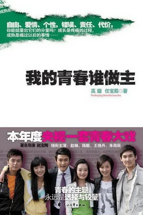 名称：我的青春谁做主 (2009) 1080P 全集描述：老北京的杨家三姐妹，早年在时代大潮的推动下分布在祖国各地，她们在当地扎根、结婚、生子，不同环境下成长起来的新一代也各自经历着不同的悲喜人生