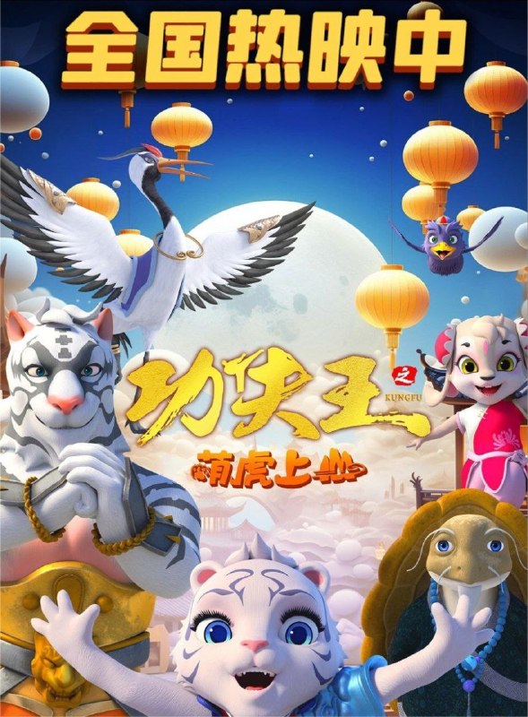 名称：功夫王之萌虎上山 (2023) 4K 60帧描述：一夜之间，虎门武馆馆主惨遭毒手，少馆主乐乐也被神秘人物追杀，为报父仇和查清事情背后的真相，乐乐带着小伙伴毅然踏上前往功夫山的征程，前方的路会是一马平川的坦途吗？为了阻止乐乐，圣武堂接连派出各大高手阻拦，乐乐的前途究竟如何？夸克：