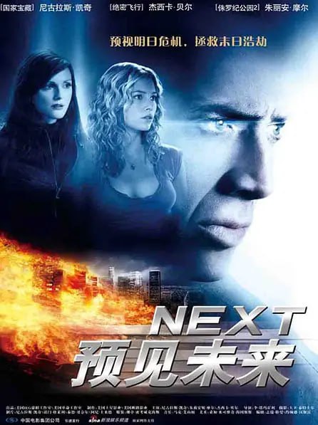 名称：预见未来 Next (2007)描述：尽管很多人觉得拥有超能力是一件好事，但事实却偏偏和想象中相反