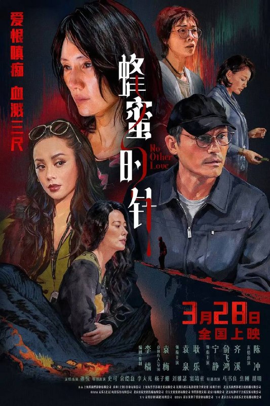 名称：蜂蜜的针（2026）4K HDR 杜比音效 HiveWeb描述：性格孤僻的农科院研究员支宁（袁泉 饰），在爱情里四处碰壁