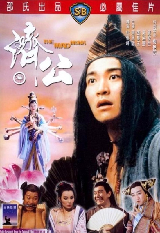 名称：【原盘】济公 (1993) 1080P REMUX 高码美版 国粤多音轨 内封简繁字幕描述：天上降龙罗汉（周星驰）与众仙打赌，称在凡间会令三名凡人于一定时限内为他人作出牺牲，否则他愿再受轮回之苦