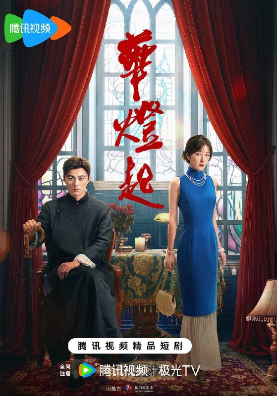 名称：华灯起（2026）4K S01E01 - E08描述：1936年上海，女裁缝梅予和携手高利贷债主丁兆，抽丝剥茧，挖出霓虹灯影下的黑暗秘密