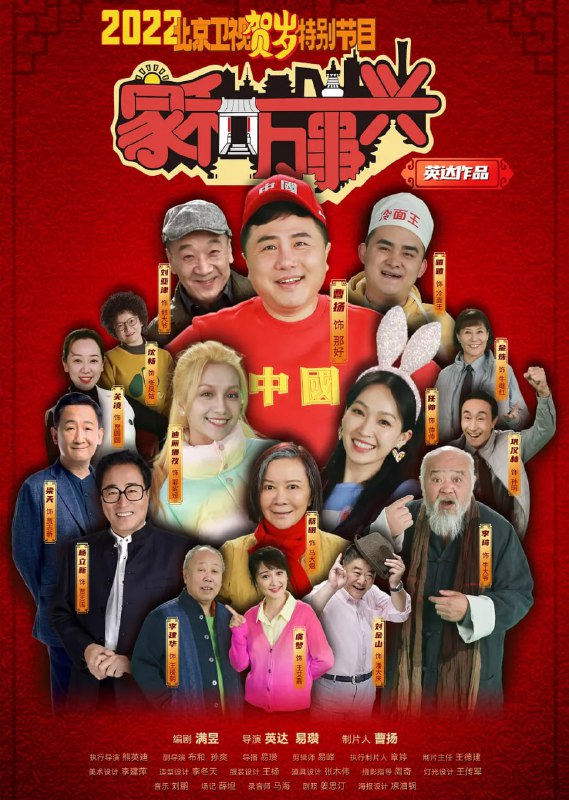 名称：家和万事兴 (2022)描述：以新时代北京人对于“小家”“大家”的深度探讨为主题展开，以冬奥会为时代大背景和故事脉络，涉及、覆盖当下百姓生活的方方面面，传递了当代人积极向上的人生观和价值观