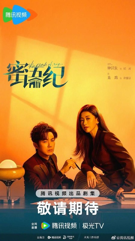 名称：蜜语纪 (2026) 4K IQ 全集描述：许蜜语的“完美”婚姻在十周年纪念日被打破，她看清了自己在婚姻关系里的委曲求全和迷失自我，决绝离婚