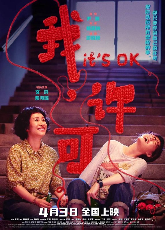 名称：我 许可 (2026) 4K 杜比视界 4K SDR 两分钟的事描述：00后“母单”女孩儿许可(文淇 饰)面临一场迫在眉睫的妇科手术，却因妈妈胡春蓉(秦海璐 饰)的突袭式造访打乱了所有计划