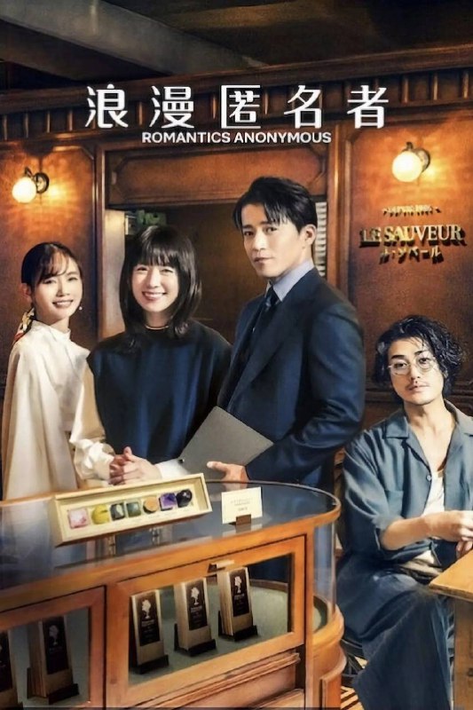名称：浪漫匿名者（2025）NF 4K DV&HDR 日英音轨 内封简中 S01全描述：该剧改编自法国同名电影，讲述在一家巧克力店，社交恐惧但具备天才手艺的员工（韩孝周 饰）与处处小心谨慎的店长（小栗旬 饰），两人逐渐认识到彼此的共同点的故事