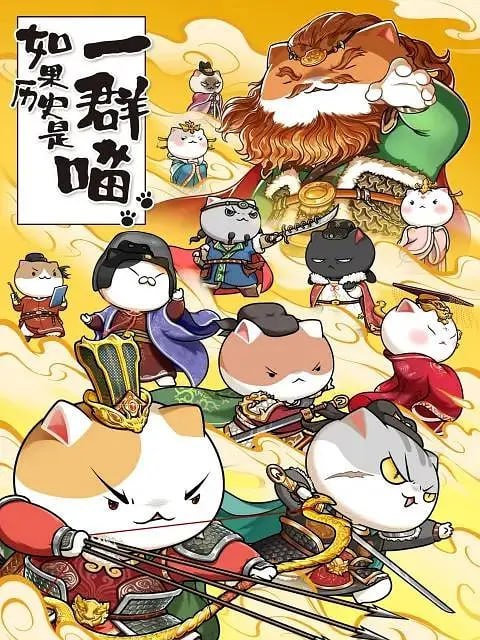 名称：如果历史是一群喵 第八季 (2022)描述：重启大唐记忆，喵咪们再次走进生命力绵长的帝国故事！夸克：