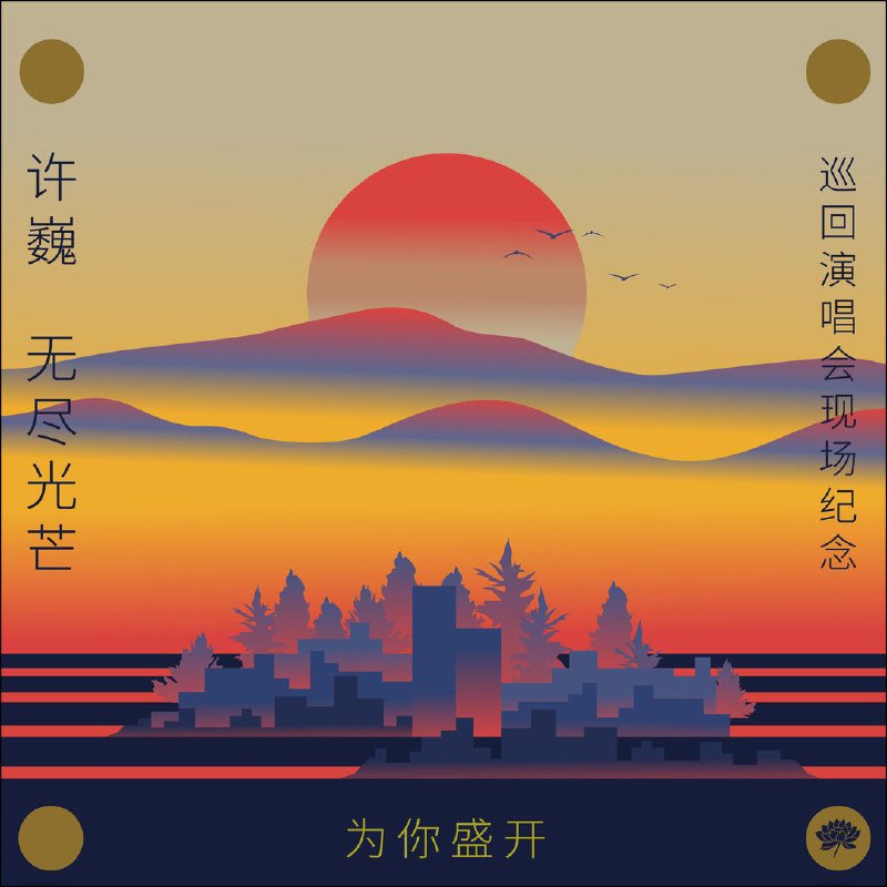 名称：许巍《为你盛开——许巍《无尽光芒》巡回演唱会现场纪念》FLAC 24bit 48kHz描述：许巍“无尽光芒”巡回演唱会于2019年5月从深圳启航，覆盖19座城市共21场演出，场场提前售罄