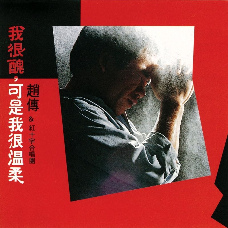 名称：赵传 趙傳 - 我很醜, 可是我很溫柔 atmos 杜比全景声描述：11首 完整曲目:1. 请不要在别人的肩上哭泣2. 我很丑可是我很温柔 (节奏版)3. 看到日出就高歌4. 不要挡在我的面前5. 我一直以为你知道6. 飞向月亮7. 英勇勋章8. 喊向黑色的天空9. 决心10. 我很丑可是我很温柔 (温柔版)11. 最后一次沉默夸克：